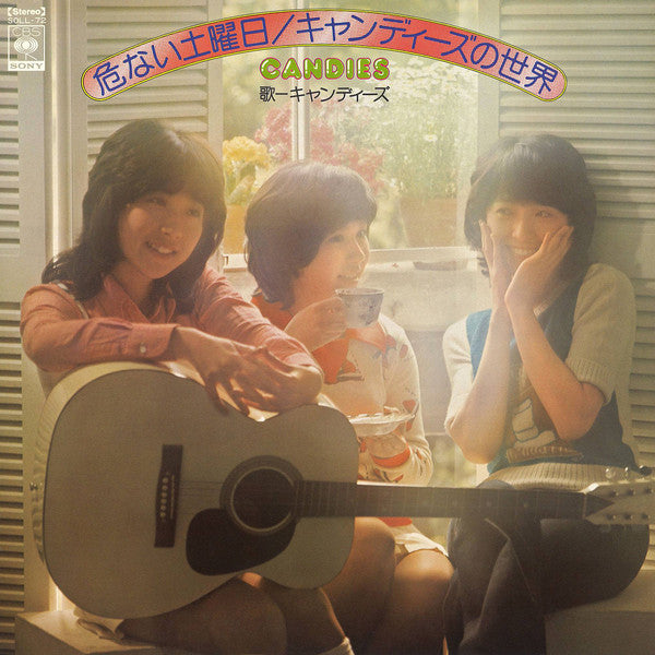 危ない土曜日/キャンディーズの世界