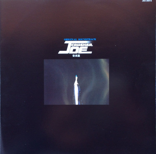 Original Soundtrack Crusher Joe 音楽集 = オリジナル・サウンドトラック クラッシャージョウ 音楽集