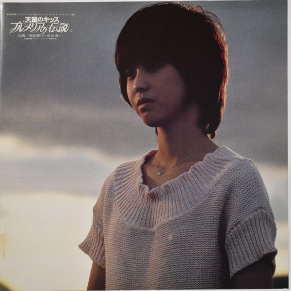 オリジナル・サウンドトラック プルメリアの伝説