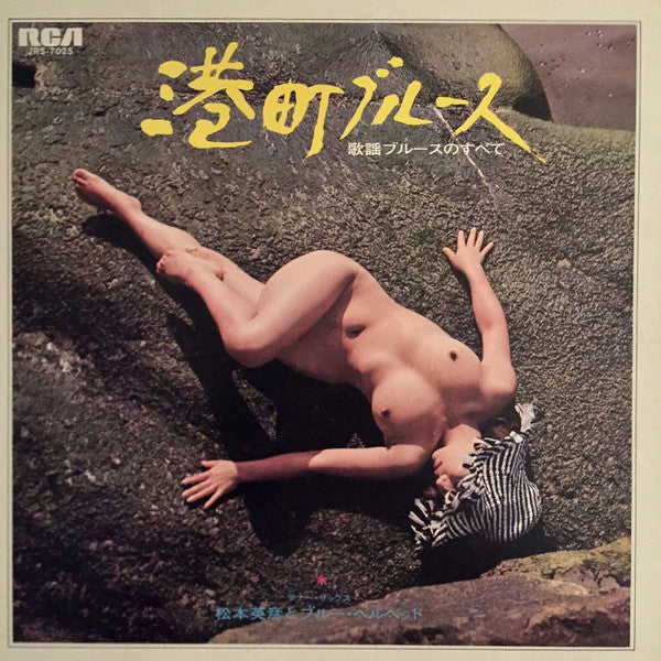 港町ブルース (歌謡ブルースのすべて)