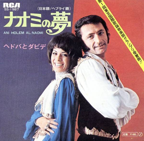 ナオミの夢 = Ani Holem Al Naomi