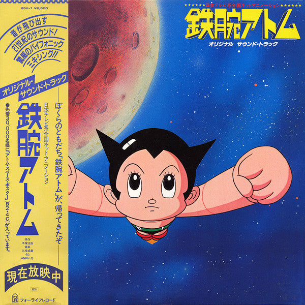 鉄腕アトム オリジナル サウンド・トラック