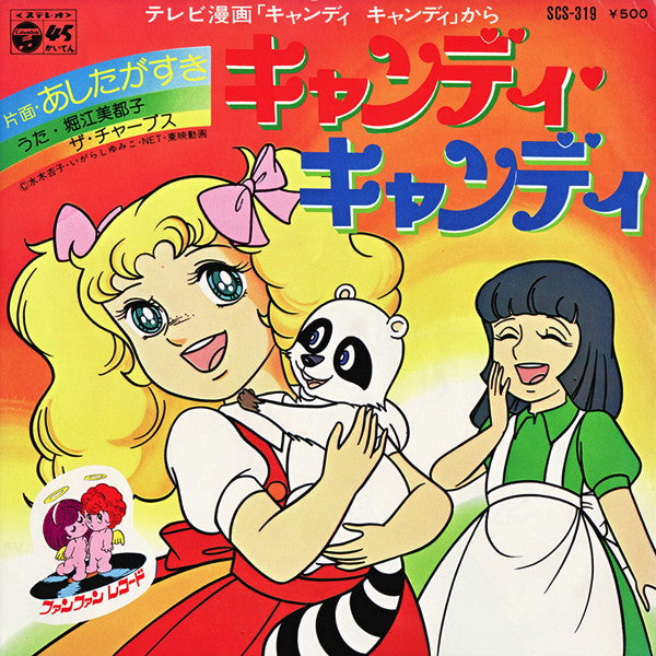 キャンディ キャンディ