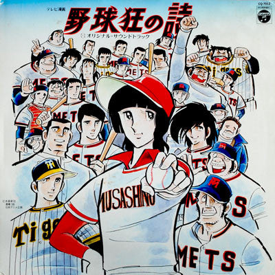 野球狂の詩 オリジナル・サウンドトラック