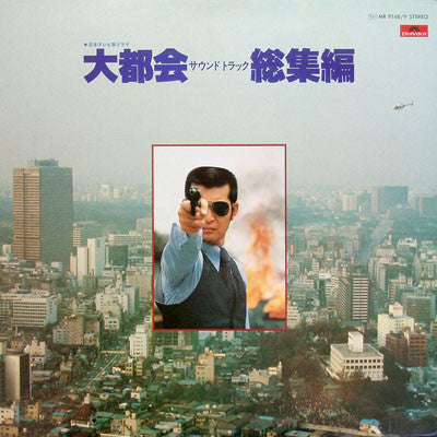 大都会 サウンドトラック 総集編