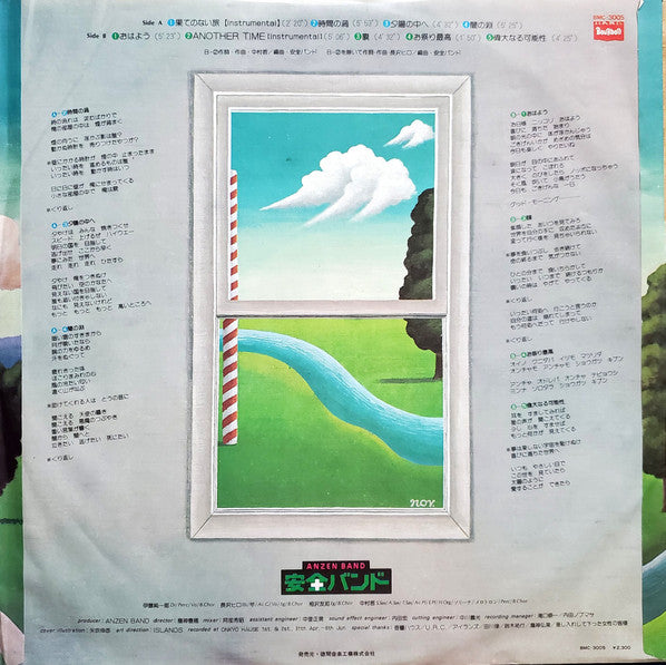 あんぜんバンドのふしぎなたび