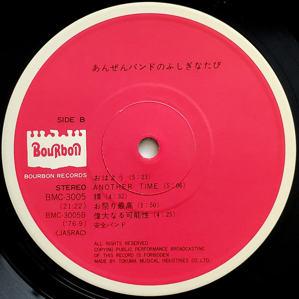 あんぜんバンドのふしぎなたび