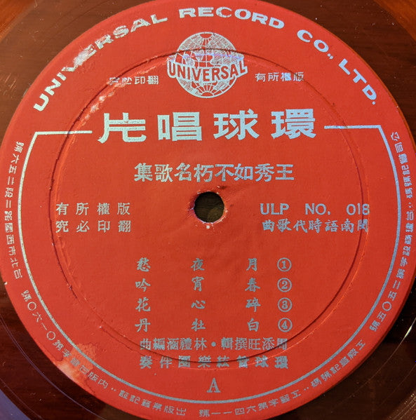 王秀如不朽名歌集