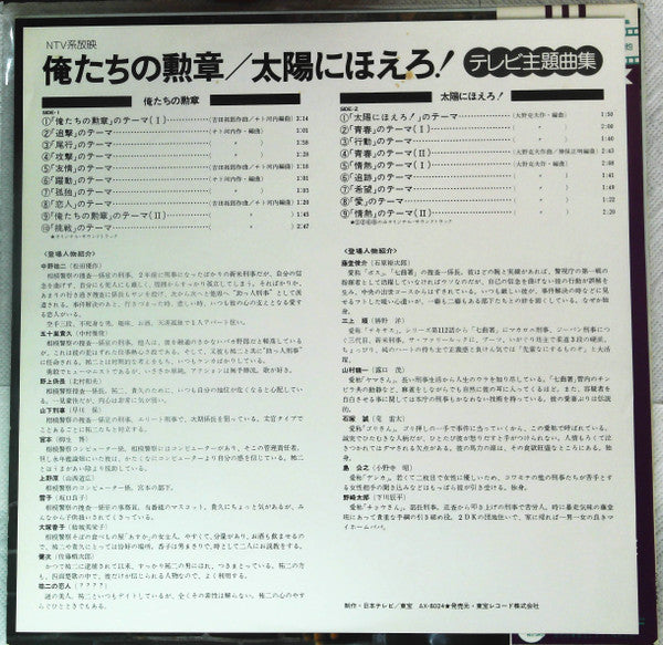 俺たちの勲章 / 太陽にほえろ! テレビ主題曲集