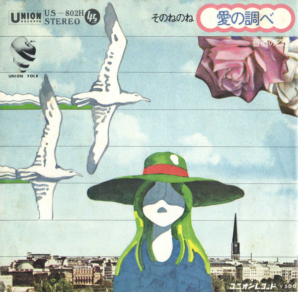 Master Release: 愛の調べ by あのねのね