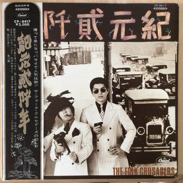 紀元貮阡年 (With The Folk Crusaders)