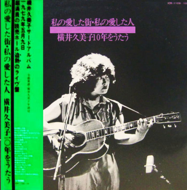私の愛した街・私の愛した人 横井久美子10年をうたう
