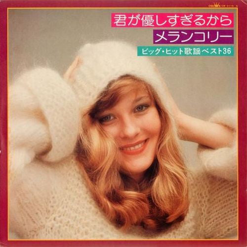 君が優しすぎるから ~ メランコリー ビッグ・ヒット歌謡ベスト36