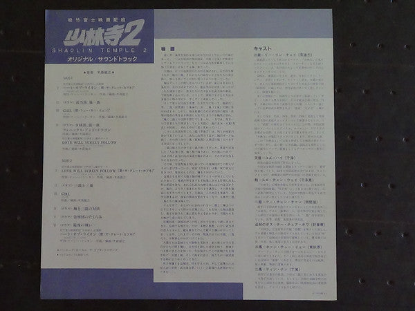 少林寺2 (オリジナル・サウンドトラック) = Shaolin Temple 2