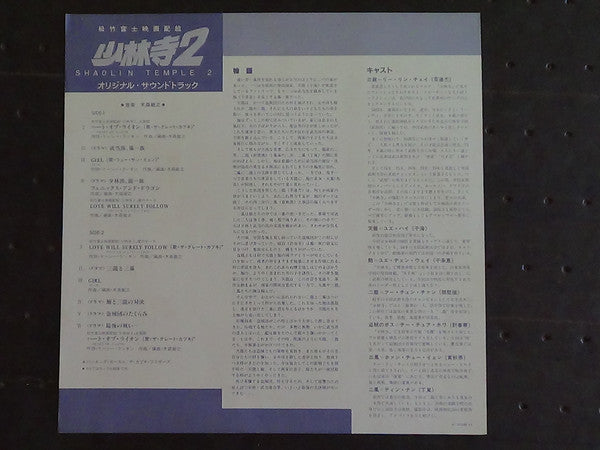 少林寺2 (オリジナル・サウンドトラック) = Shaolin Temple 2