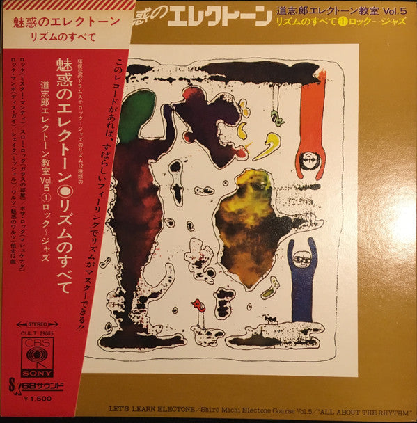 魅惑のエレクトーン 道志朗エレクトーン教室 Vol. 5 リズムのすべて①ロック~ジャズ