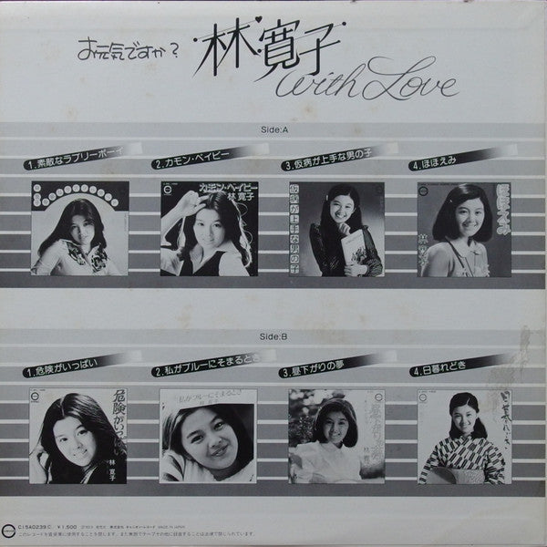 お元気ですか? 林寛子 With Love