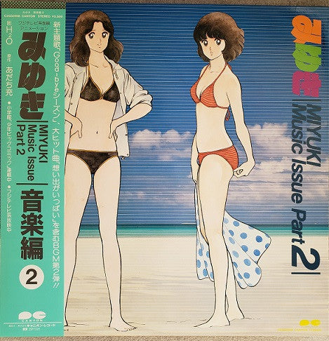 みゆき 音楽編 2 = Miyuki Music Issue Part 2