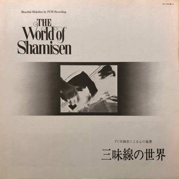 三味線の世界 = The World Of Shamisen