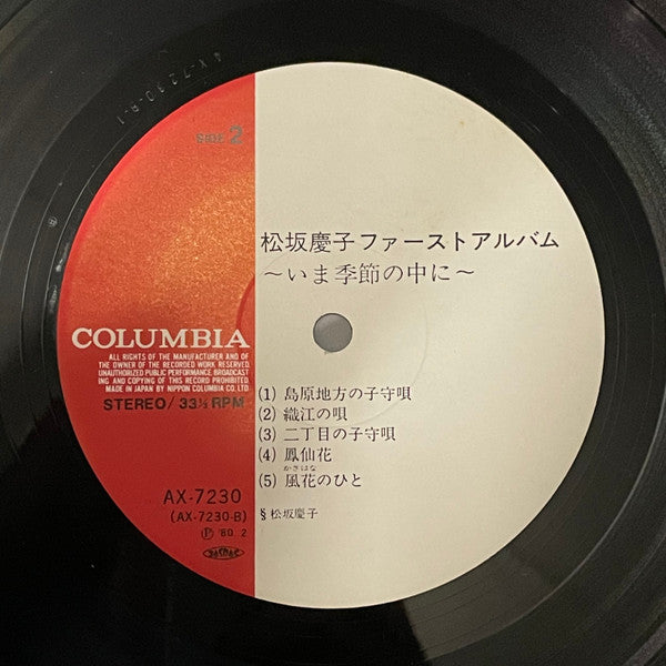 松坂慶子ファーストアルバム ~ いま季節の中に ~ = Keiko Matsuzaka First Album