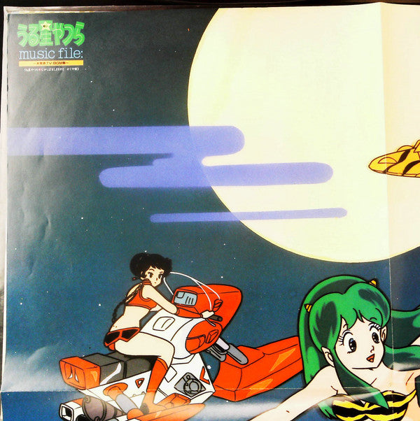 うる星やつら Music File ~未発表TV・BGM集~