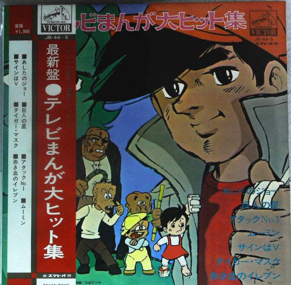 最新盤・テレビマンガ大ヒット集