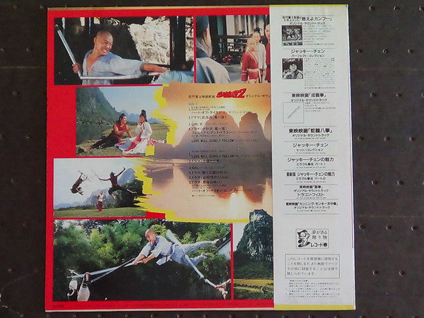 少林寺2 (オリジナル・サウンドトラック) = Shaolin Temple 2