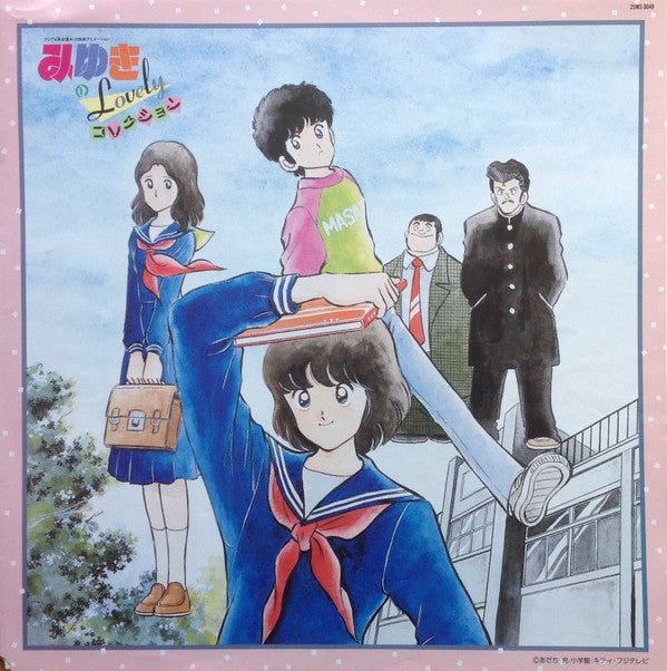 みゆきのLovelyコレクション
