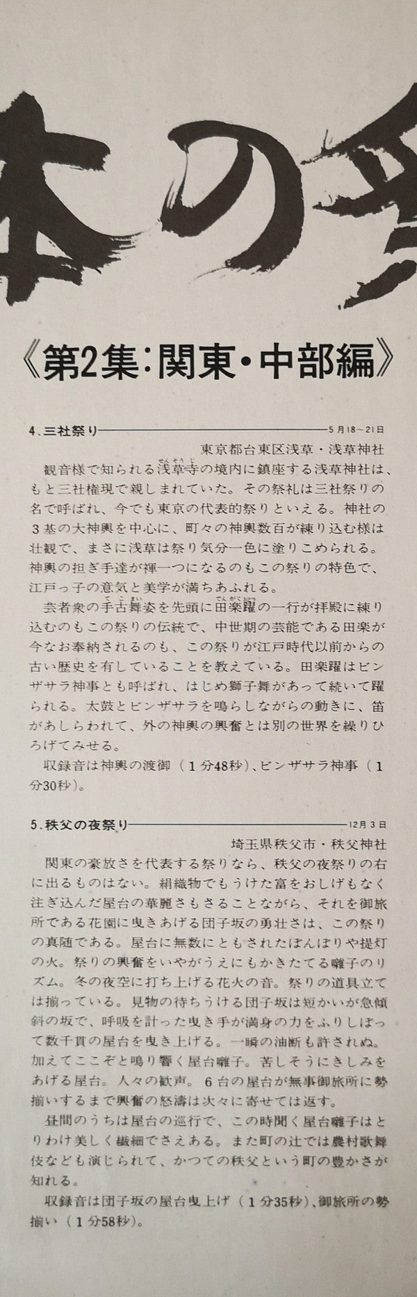 日本の祭り〈第2集〉–関東・中部編–