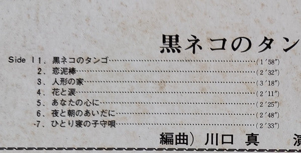 黒ネコのタンゴ / 夜更けのスナック