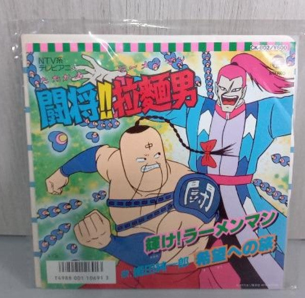 闘将(たたかえ)!!拉麺男(ラーメンマン)