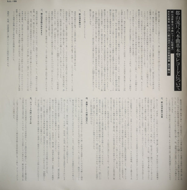 都山流 尺八本曲集成 ②