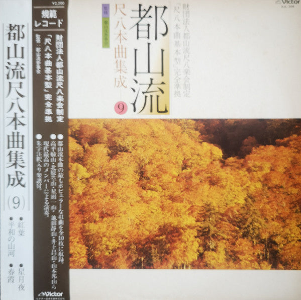 都山流 尺八本曲集成 ⑨