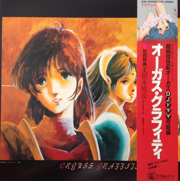 Orguss Graffiti = オーガス・グラフィティ