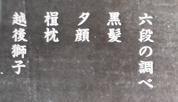 千鳥の曲~箏曲デラックス決定盤 = Best Collection Of Koto Music