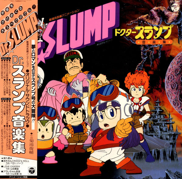 劇場用長編アニメーション Dr.Slump = ドクタースランプ 音楽集