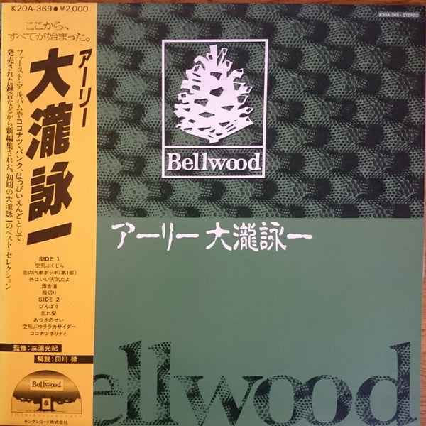 アーリー大瀧詠一