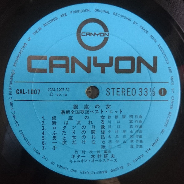 最新全国歌謡ベスト・ヒット 銀座の女/何があなたをそうさせた