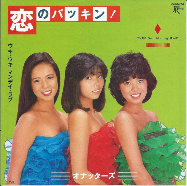 恋のバッキン!