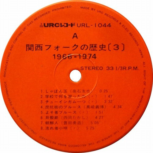 関西フォークの歴史 1966-1974 (3)