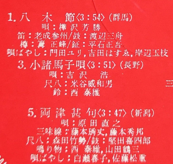 愛蔵盤 正調日本民謡全集(下巻)