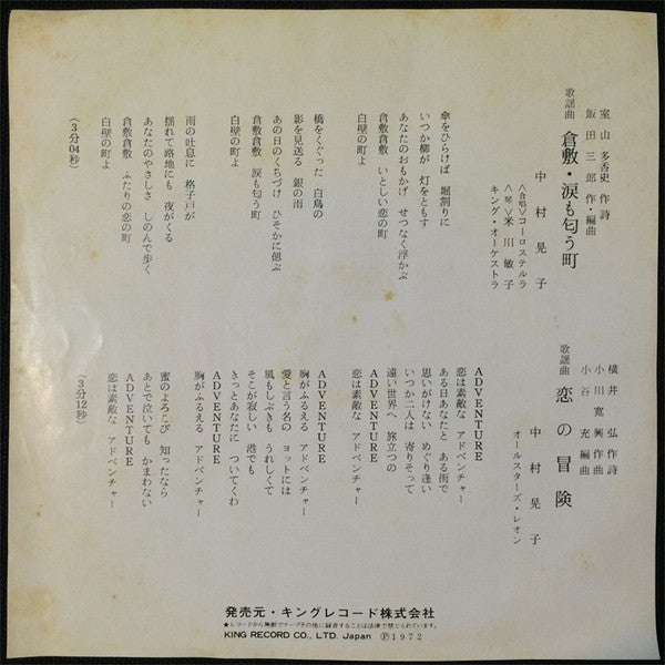 倉敷・涙も匂う町