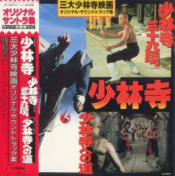 「少林寺」「少林寺三六房」「少林寺への道」 (三大少林寺映画オリジナル・サウンドトラック集)