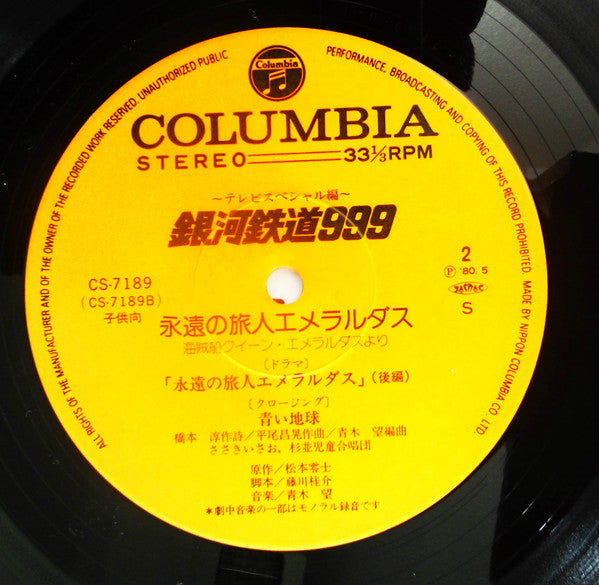 銀河鉄道999 永遠の旅人エメラルダス