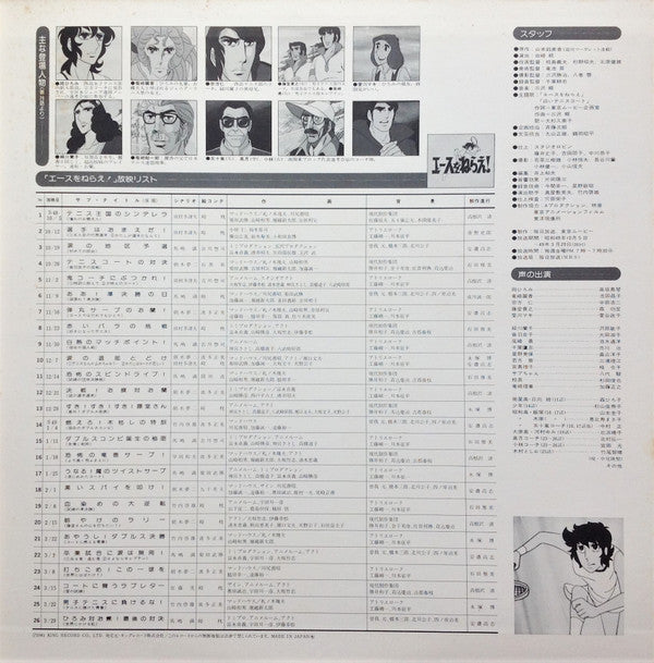 エースをねらえ! BGM集