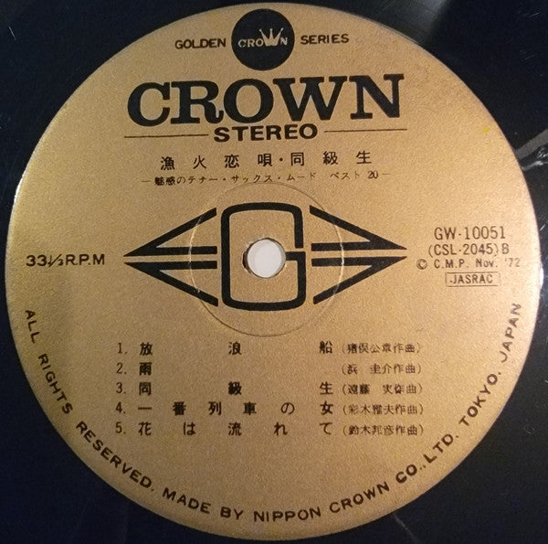 漁火恋唄・同級生(誘惑のテナー・サックス・ムード・ベスト20)