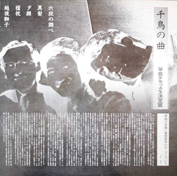 千鳥の曲~箏曲デラックス決定盤 = Best Collection Of Koto Music