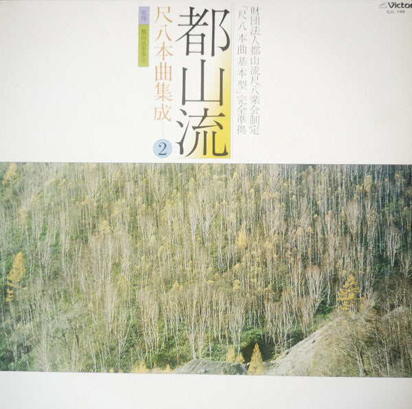 都山流 尺八本曲集成 ②