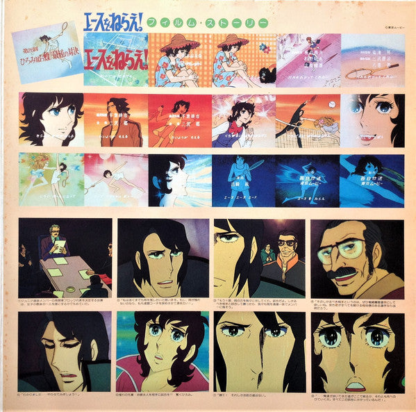 エースをねらえ! BGM集