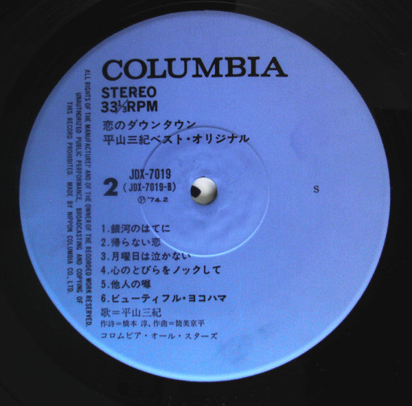 恋のダウン・タウン: 平山三紀 ベスト・オリジナル